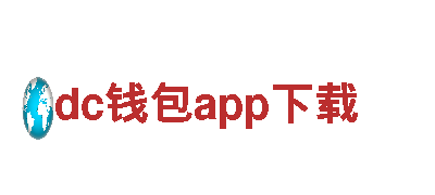 dc钱包app下载，为您提供全方位金融服务